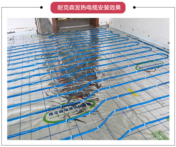 法国耐克森发热电缆电地暖安装